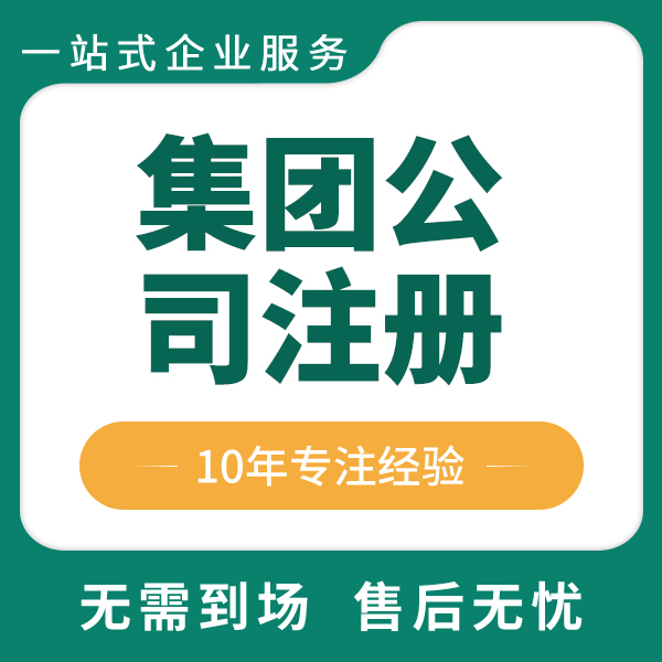 注册集团公司天津代理记账费营业执照变更地址icp许可证证申报