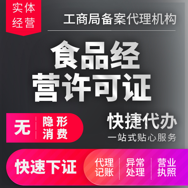 杭州食品经营许可证在线制作软件-食品经营许可证在线制作