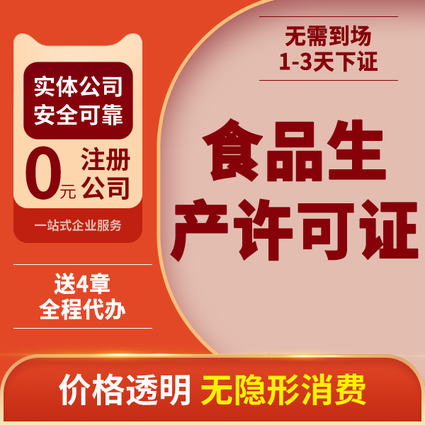 上海食品生产许可证和食品生产经营登记证-食品生产加工登记证是生产许可证吗