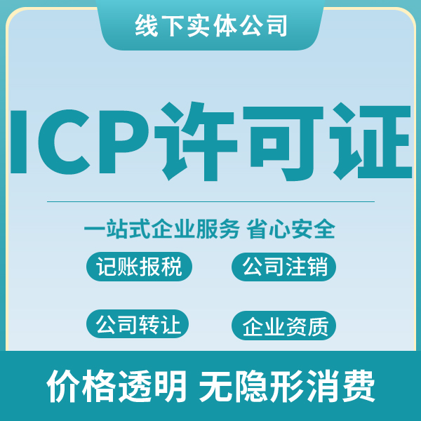 丽水ICP备案许可-icp许可证备