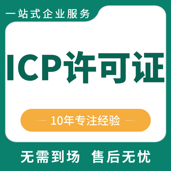 株洲icp许可证和icp备案区别-icp许可证和备案有什么区别