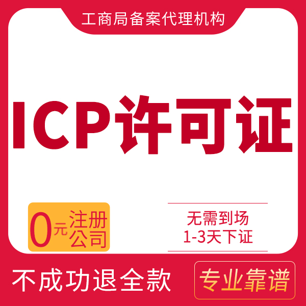 锦州深圳icp许可证办理-icp许可证 办理