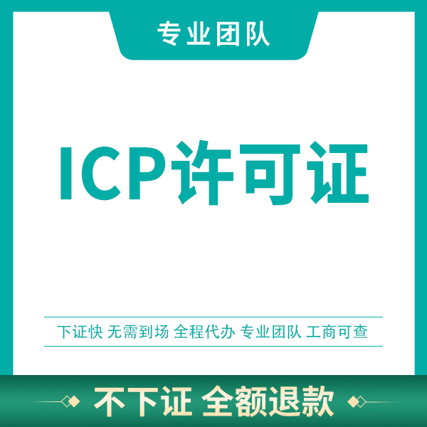 吉林ICP网络经营许可证-icp网络经营许可证图片