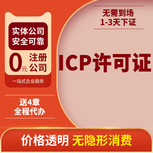 ICP许可证鄂尔多斯代办注册资本变更公司工商注册公司注销流程及资料如何记账代理
