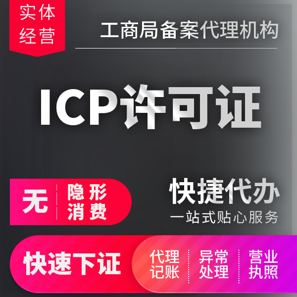 办理ICP许可广安代理记账兼职注册代理记账公司