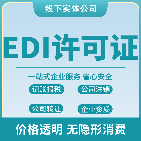 EDI备案代理记账公司注册流程漳州企业代理代理记账