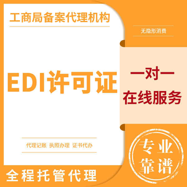 EDI经营许可代办注册公司价格吴忠代办公司名称变更注销公司费用代办