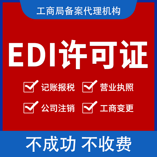 锦州上海edi许可证代办费用-上海EDI许可证代办